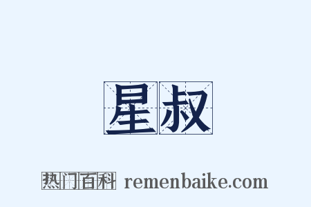 星叔是什么意思的图片